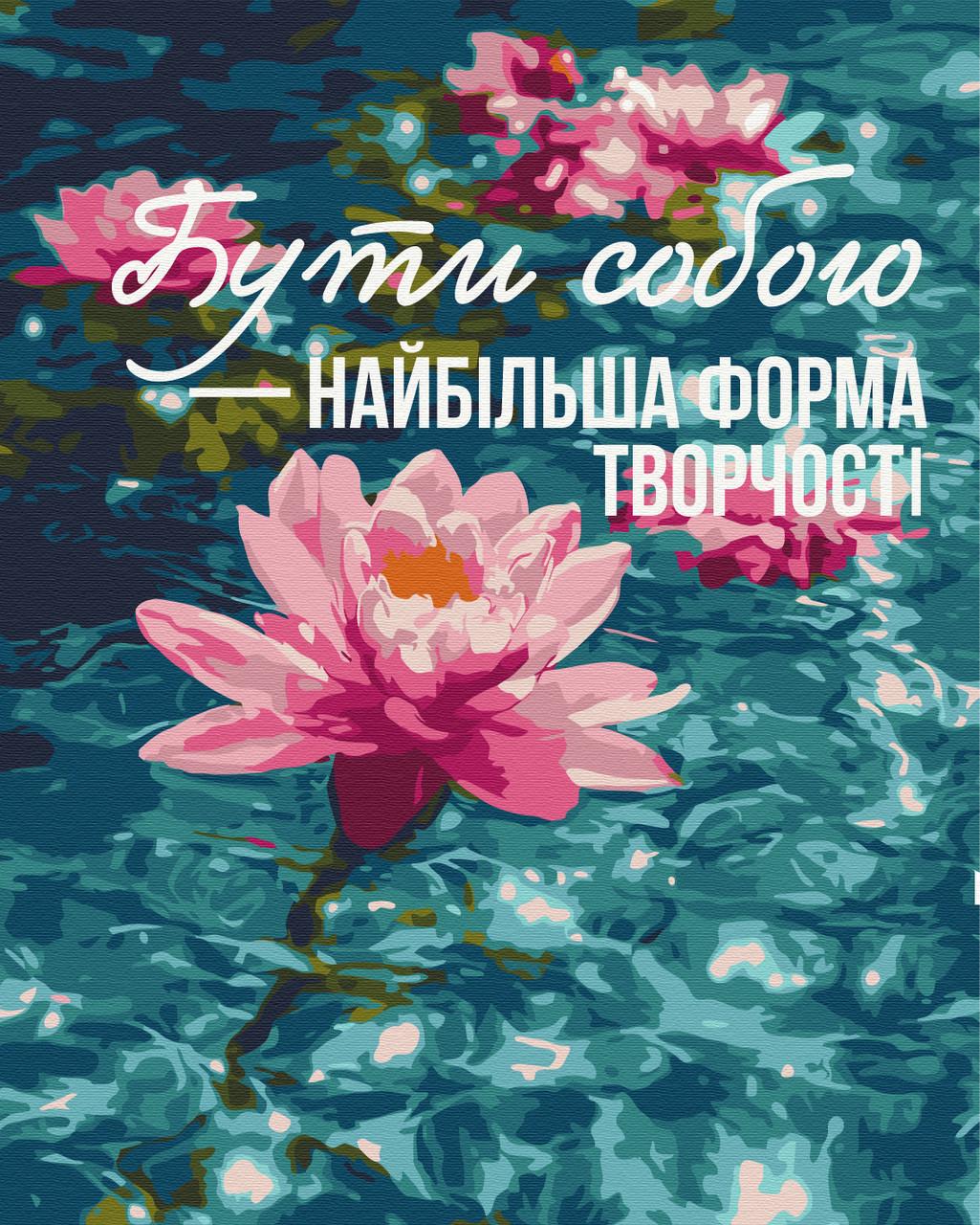 Картина по номерам Brushme Искусство быть собой UA Mental Help 40x50 см (BS54517)