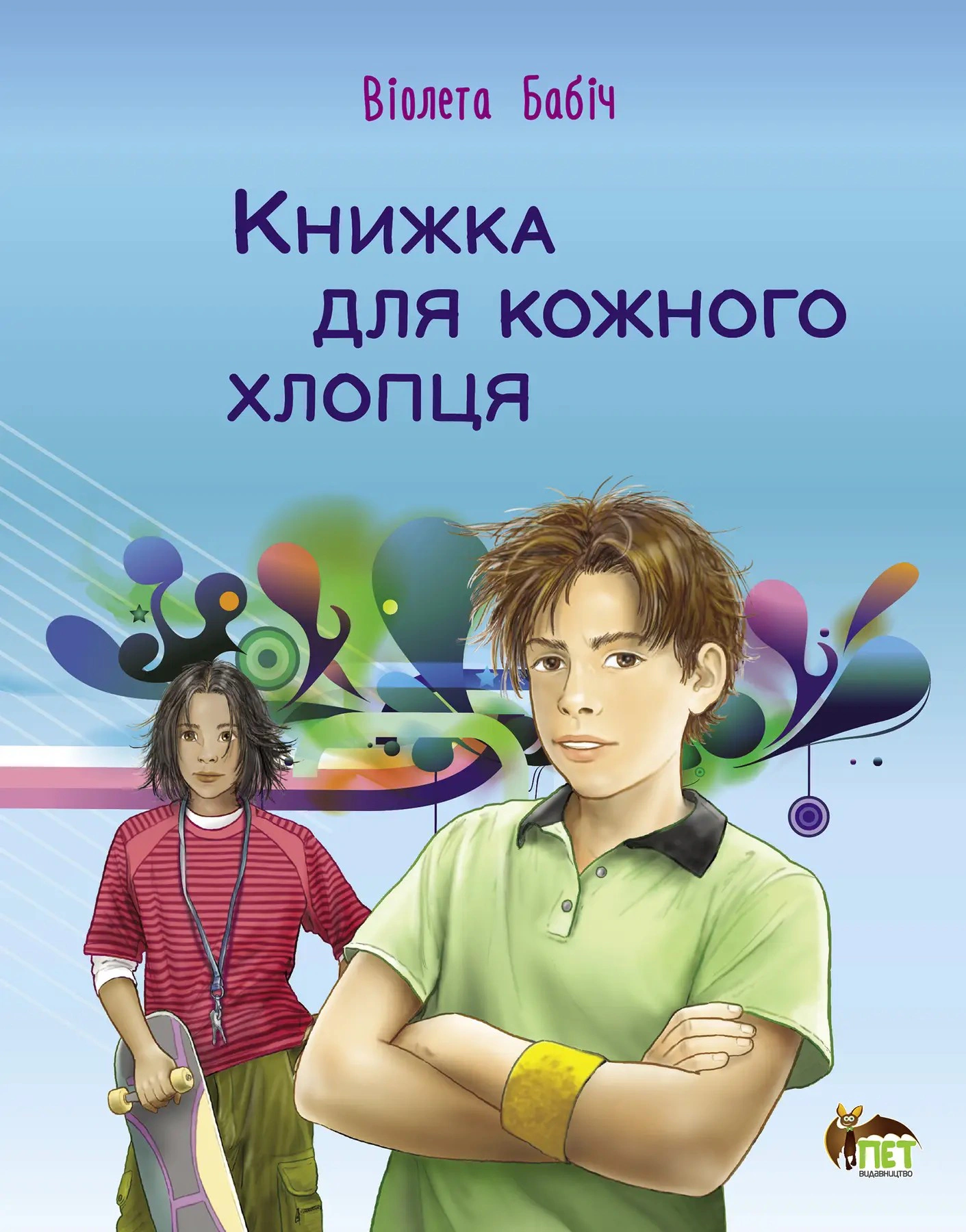 Книга Виолета Бабич "Книга для каждого парня" 9789669254306
