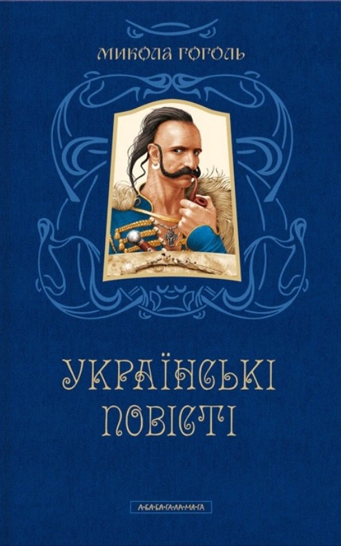Книга "Николай Гоголь. Украинские повести. Лучшие переводы"