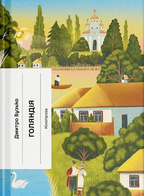 Книга Дмитро Бузько «Голяндія» 9786175225691