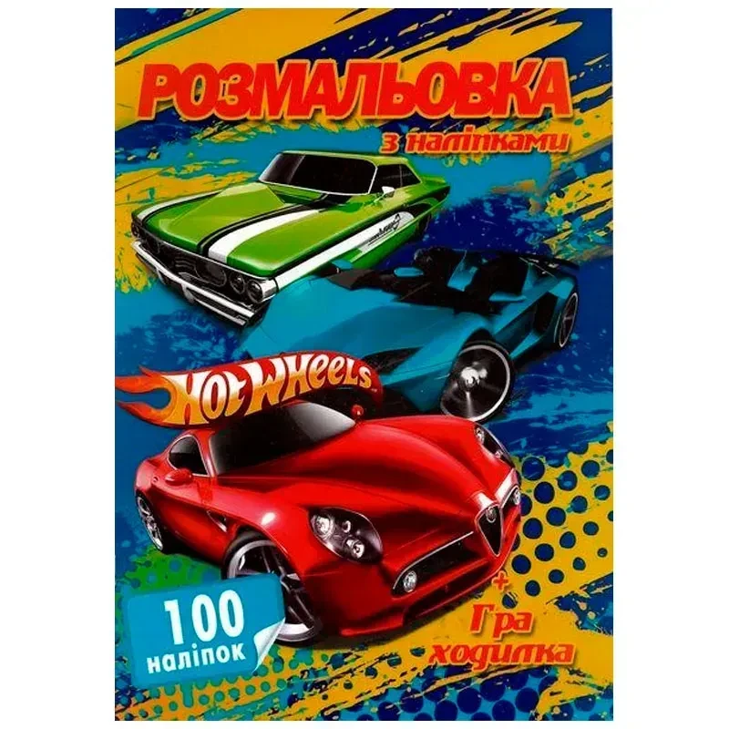 Раскраска Jumbi Машинки Hot wheels с наклейками и игра ходилка 100 наклеек Раскраска Jumbi Машинки Hot wheels с наклейками и игра ходилка 100 наклеек