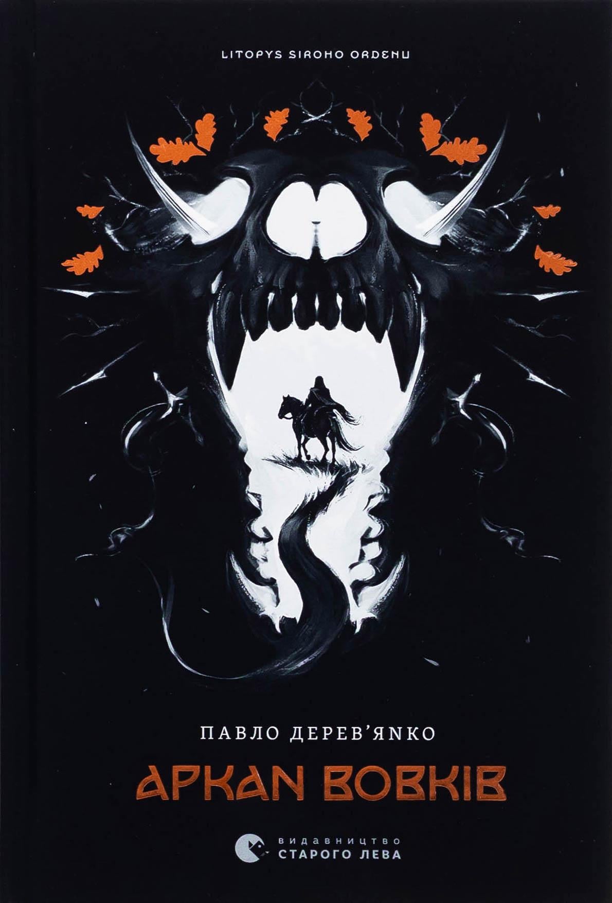 Книга "Летопись Серого Ордена. Аркан волков" (2847708408)