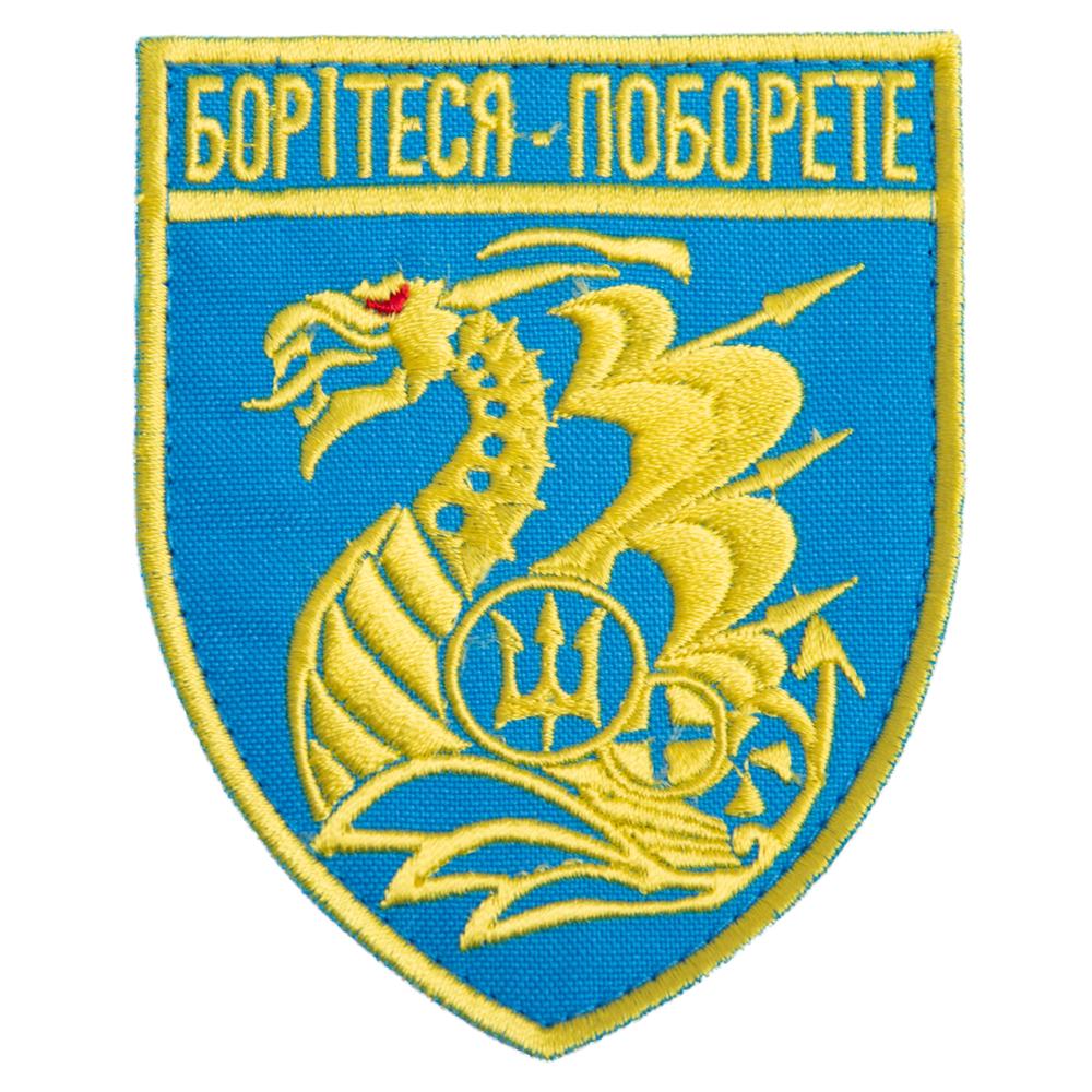 Шеврон на липучке ''Борітеся - Поборете!'' 8х10 см Голубой (22292)
