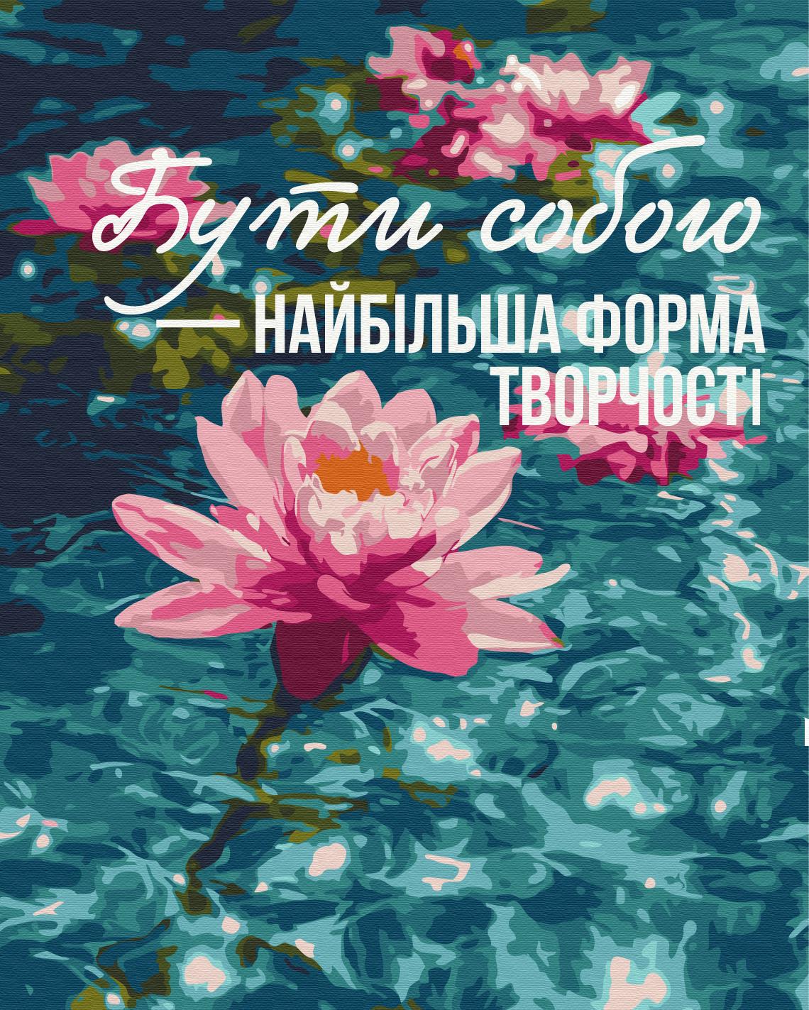 Картина за номерами Brushme Мистецтво бути собою 40x50 см (BS54517) Картина за номерами Brushme Мистецтво бути собою 40x50 см (BS54517)