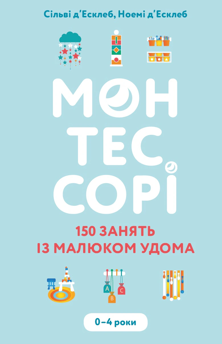 Книга Сільві д’Есклеб "Монтессорі. 150 занять із малюком удома. 0-4 роки" 2000980922468