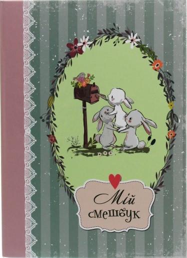 Книга "Мій смешбук" (1493936056)