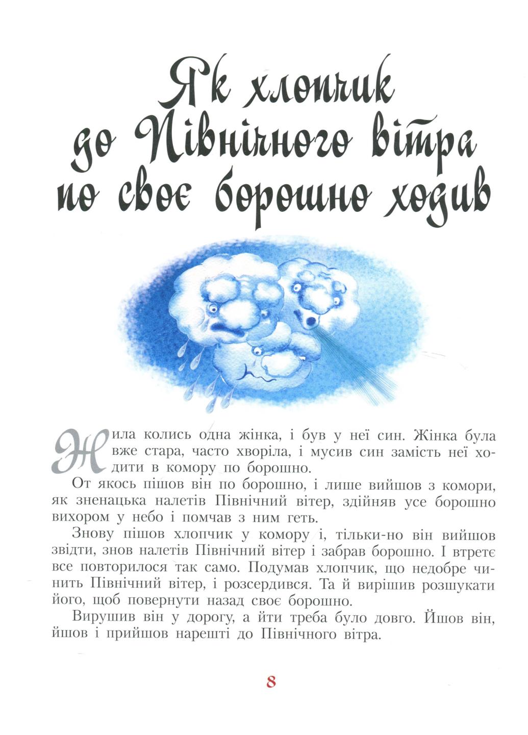 Книга "Золота колекція:І тоді водяник засміявся та інші скандинавські казки" Р378007У (9786170929136) - фото 6