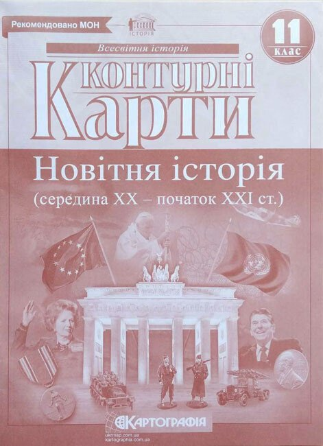 Контурные карты. Новейшая история середина ХХ-начало XI в. . 11 класс (9786176707776)