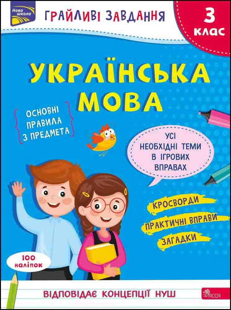 Книга Наталя Курганова "Грайливі завдання. Українська мова. 3 клас" 9786177670772