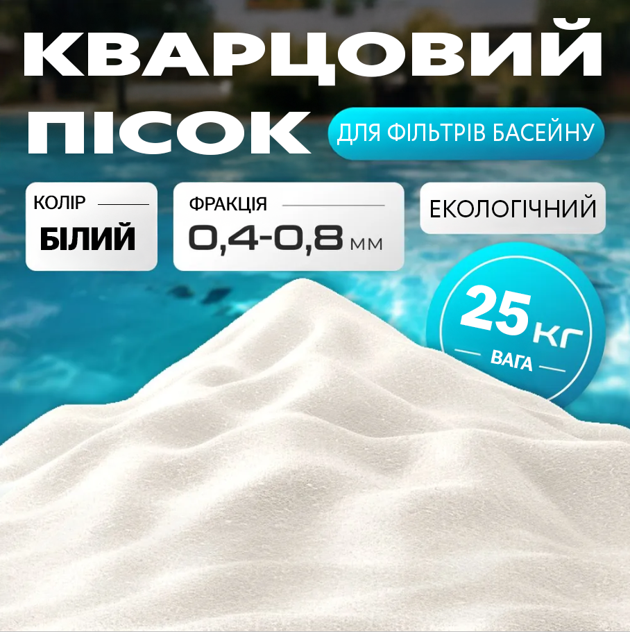 Песок для фильтров кварцевый бассейна фракция 0,4-0,8 мм (25 кг) - фото 3 Песок для фильтров кварцевый бассейна фракция 0,4-0,8 мм (25 кг) - фото 3