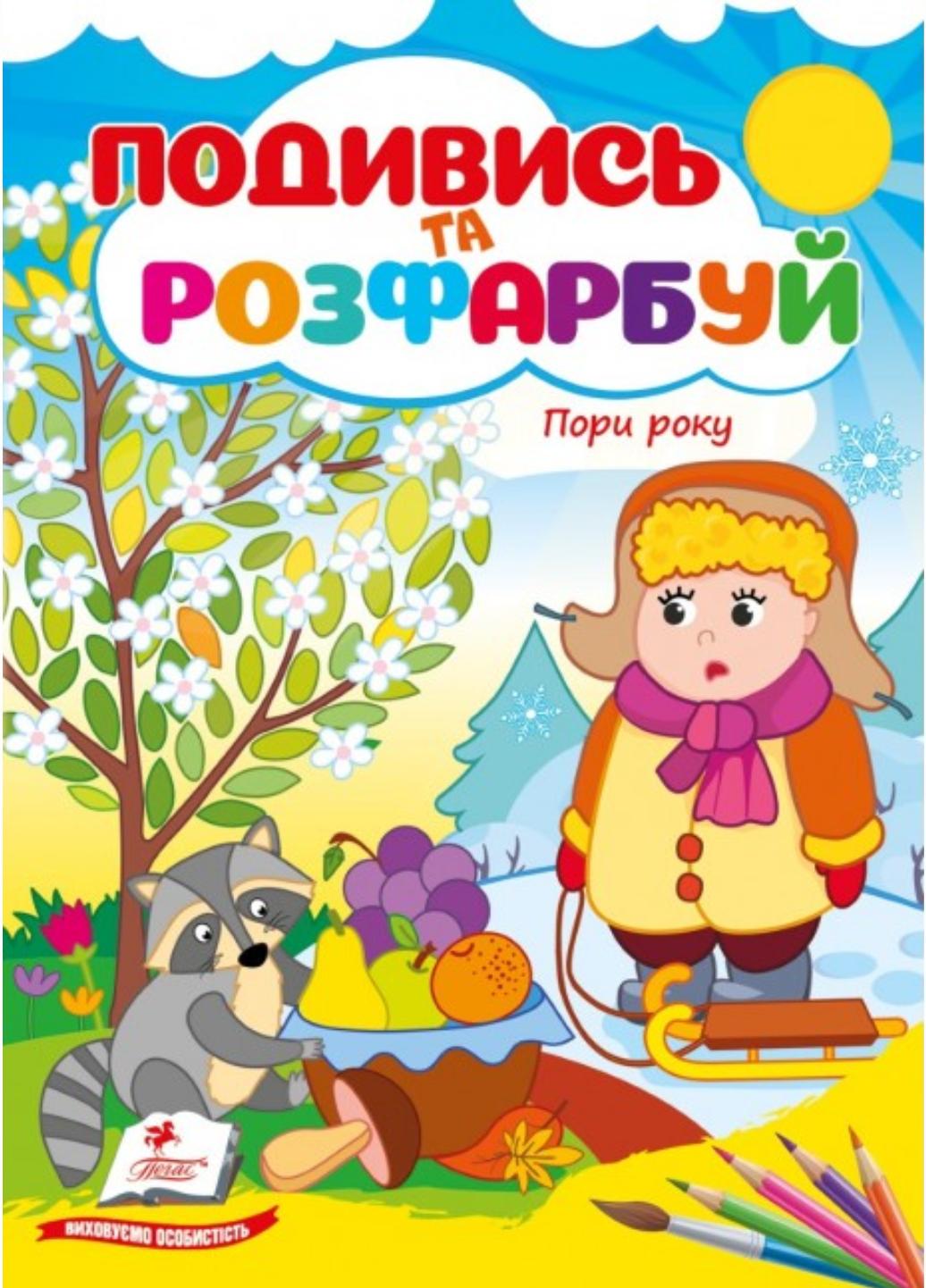 Раскраски "Пори року Подивись та розфарбуй" Пегас (9786178172176)