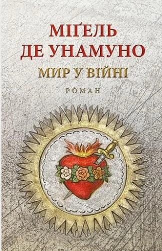 Книга Міґель де Унамуно "Мир у війні" 9786176641902