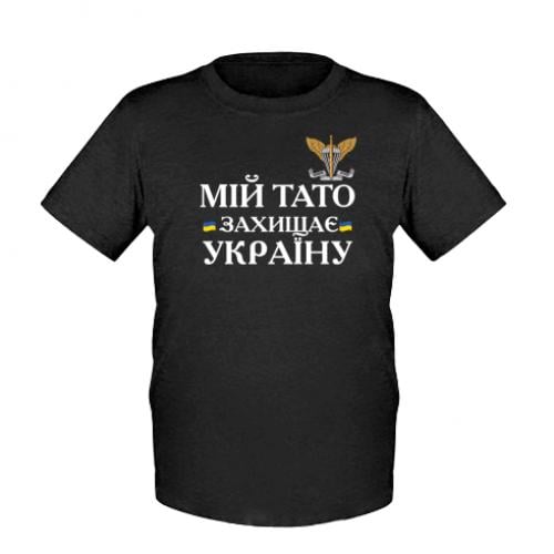 Футболка детская "Мій тато захищає Україну ДШВ" 92 см Черный (14380312-2-186967-3XS)