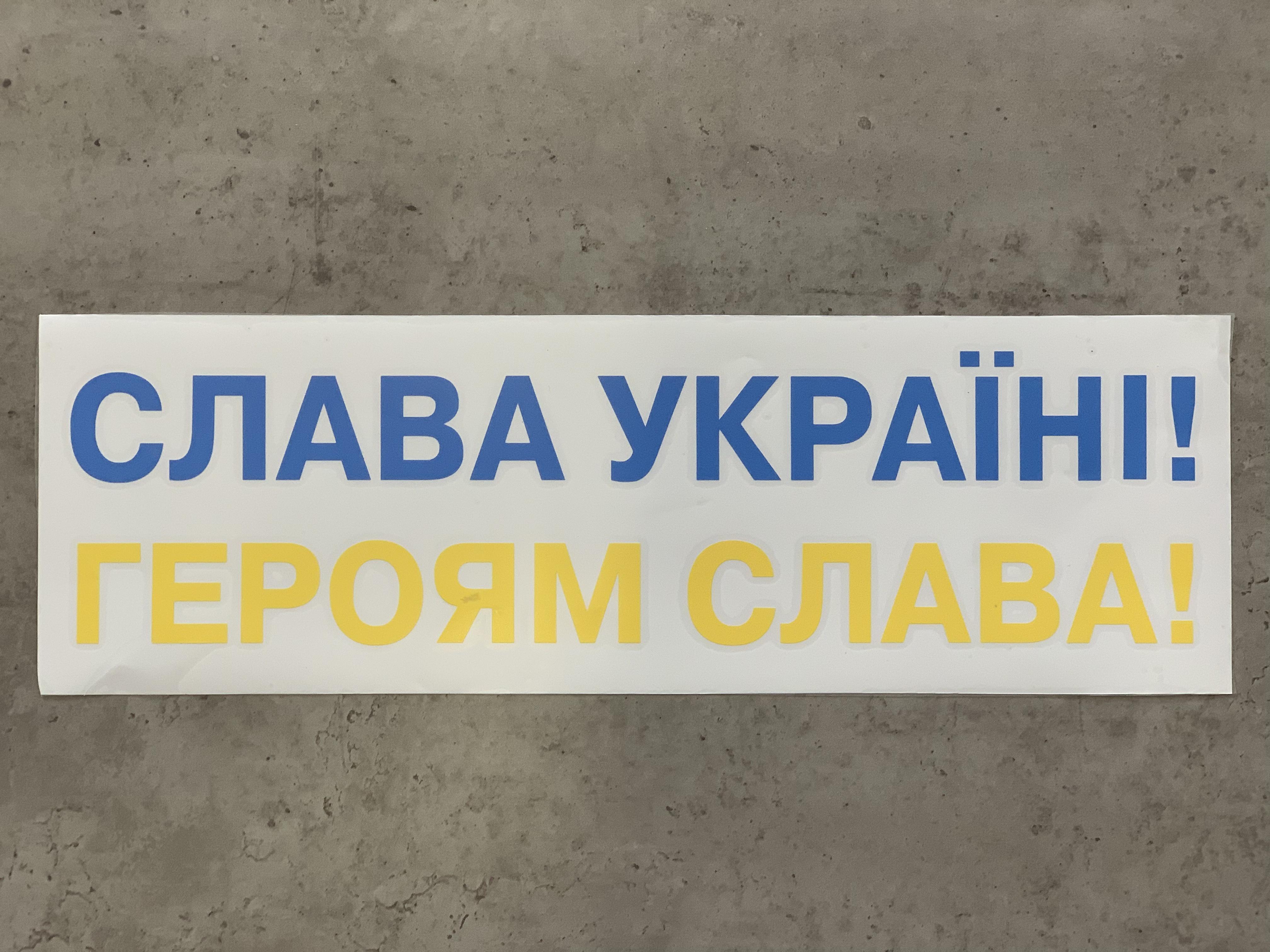Наклейка на авто - мото "Слава Україні! Героям Слава!" 45х14 см (Авто_№3)
