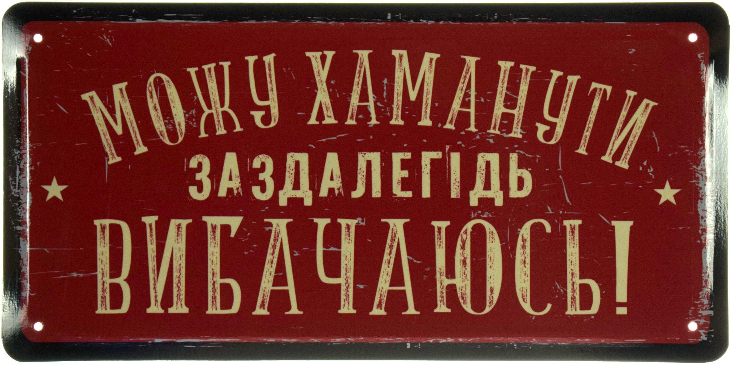 Табличка металлическая "Можу Хаманути Заздалегідь Вибачаюсь" 15x30 см (ms-103635)