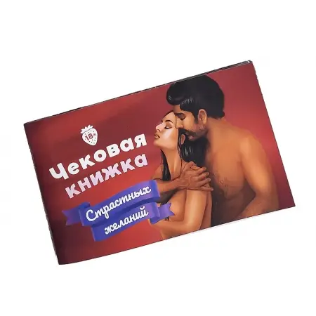 Гра настільна Чекова книжка страсних бажань російською (000019718)