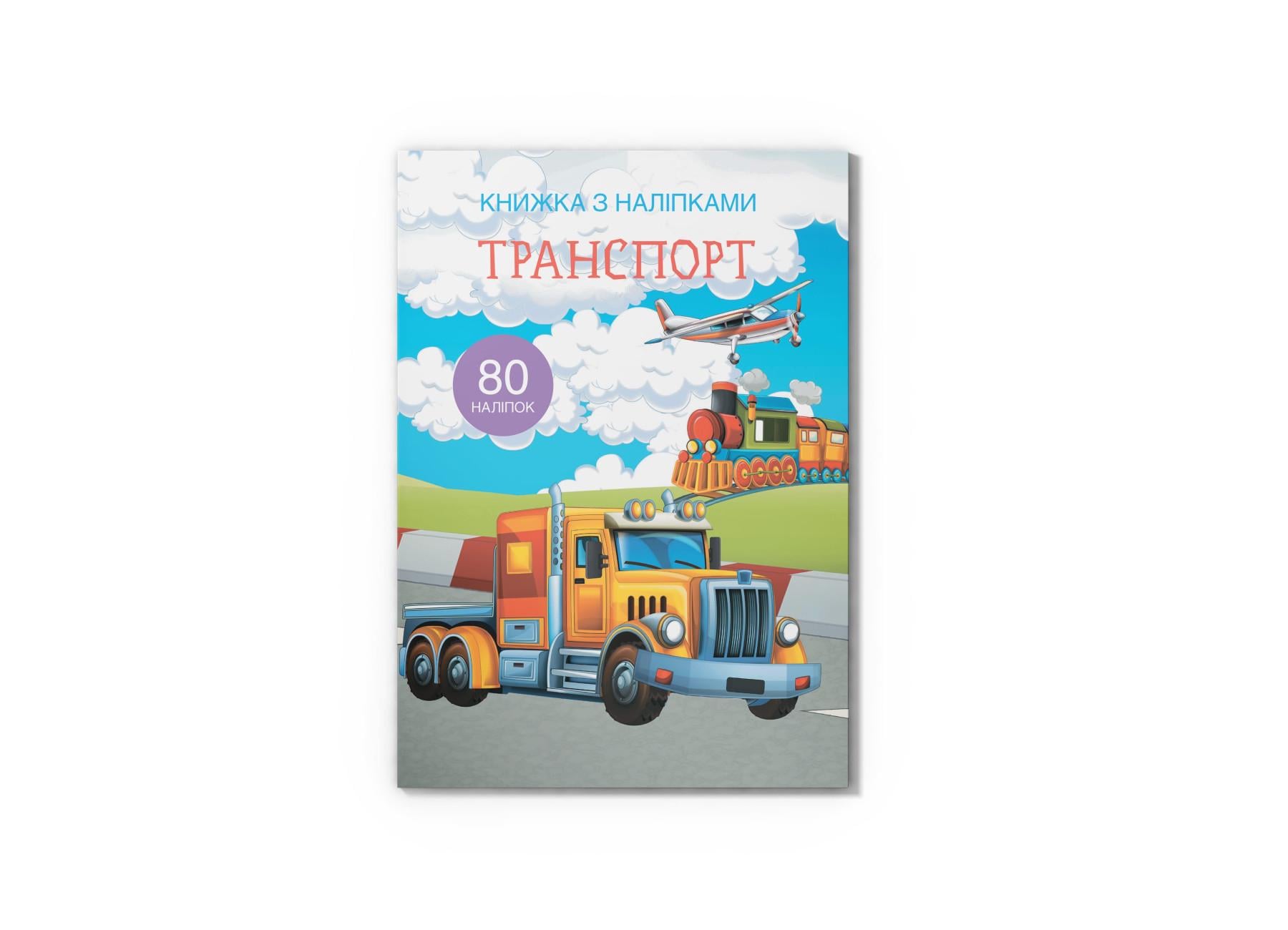 Книга с наклейками "Транспорт" F00021585 (9789669369741)