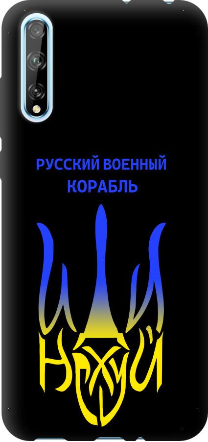 Чехол на Huawei P Smart S Русский военный корабль иди на v7 (5261b-1813-42517)