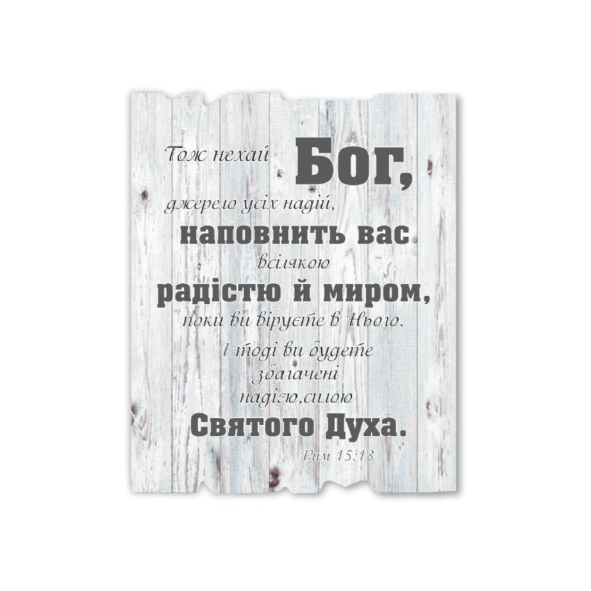 Табличка декоративна дерев'яна Тож нехай Бог джерело усіх надій наповнить вас 24х30 см (хрт40004у)