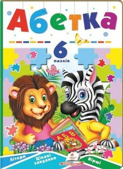 Дитяча книга Пегас Абетка. 6 пазлів. Літери. Цікаві завдання. Вірші (2007444855)