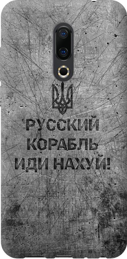 Чехол на Meizu 16 Plus Русский военный корабль иди на v4 (5223u-1566-42517)