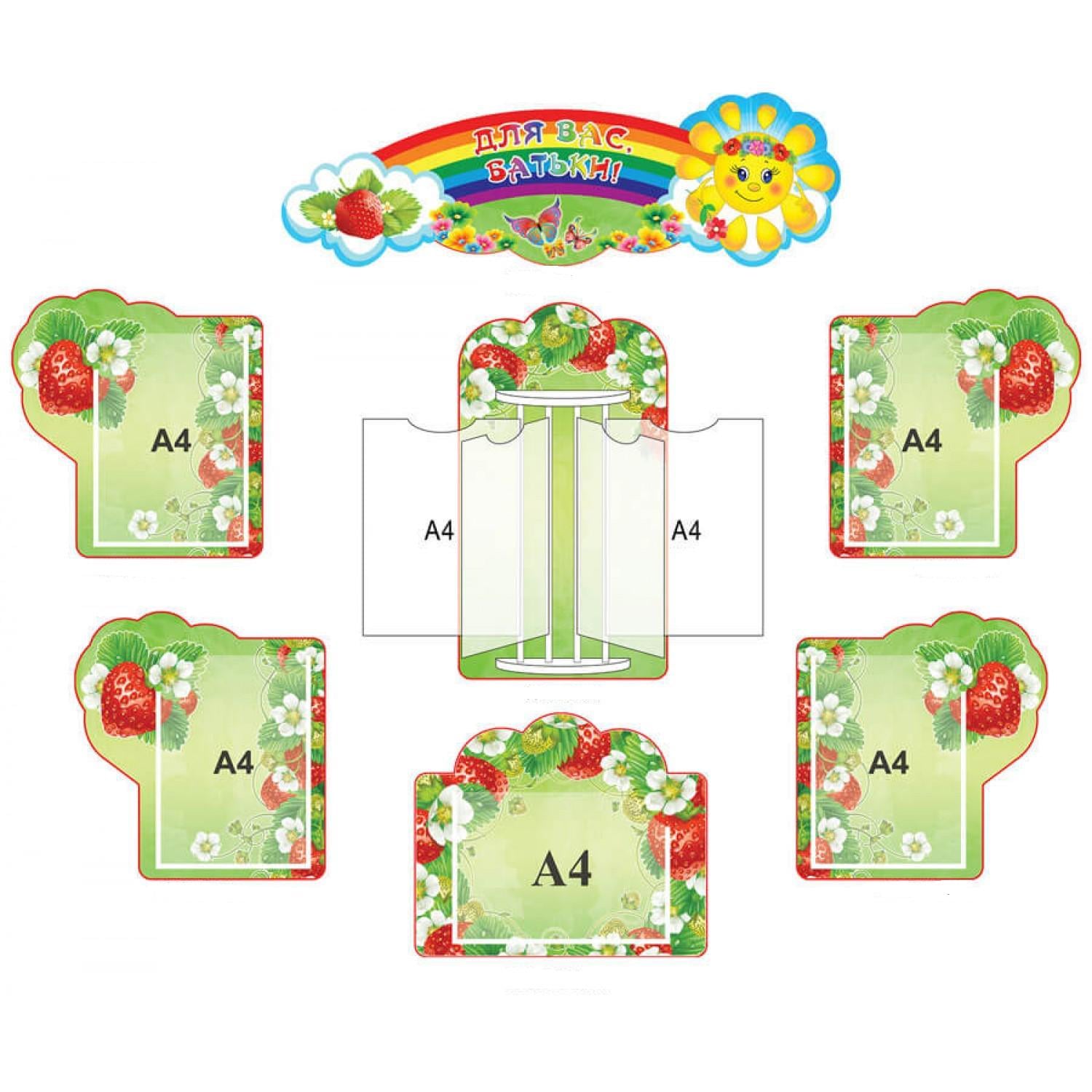 Набор стендов "Для вас, батьки!" Клубничка (д-7781)