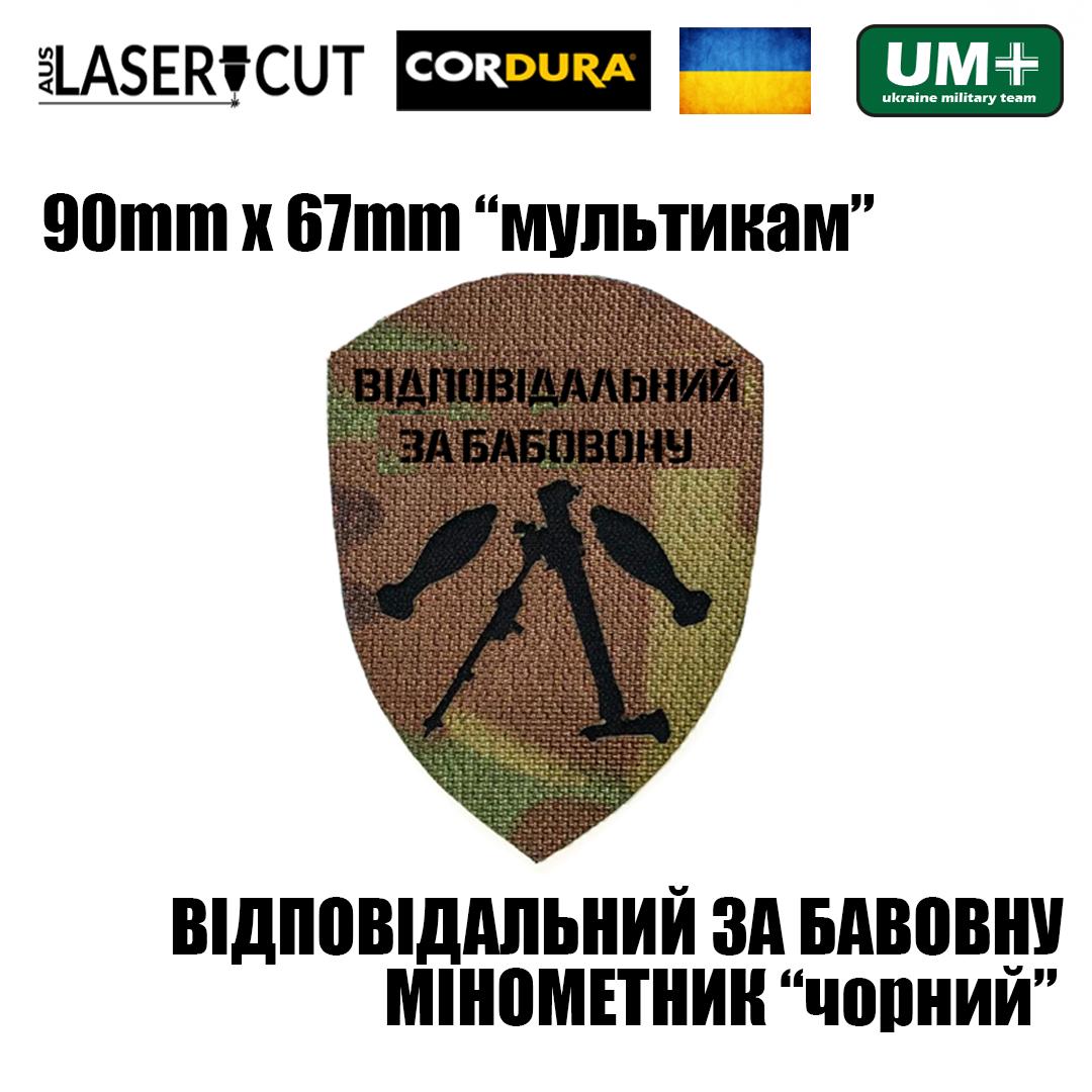 Шеврон на липучці Laser Cut UMT "Відповідальний за бавовну" Мінометник 9х6,7 см Мультикам/Чорний (9268008) - фото 2