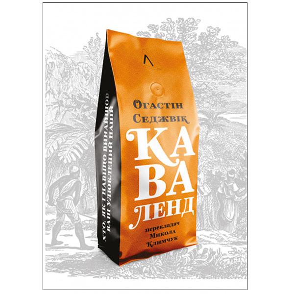 Книга Огастін Седжевік "Каваленд. Хто, як і навіщо винайшов ваш улюблений напій"