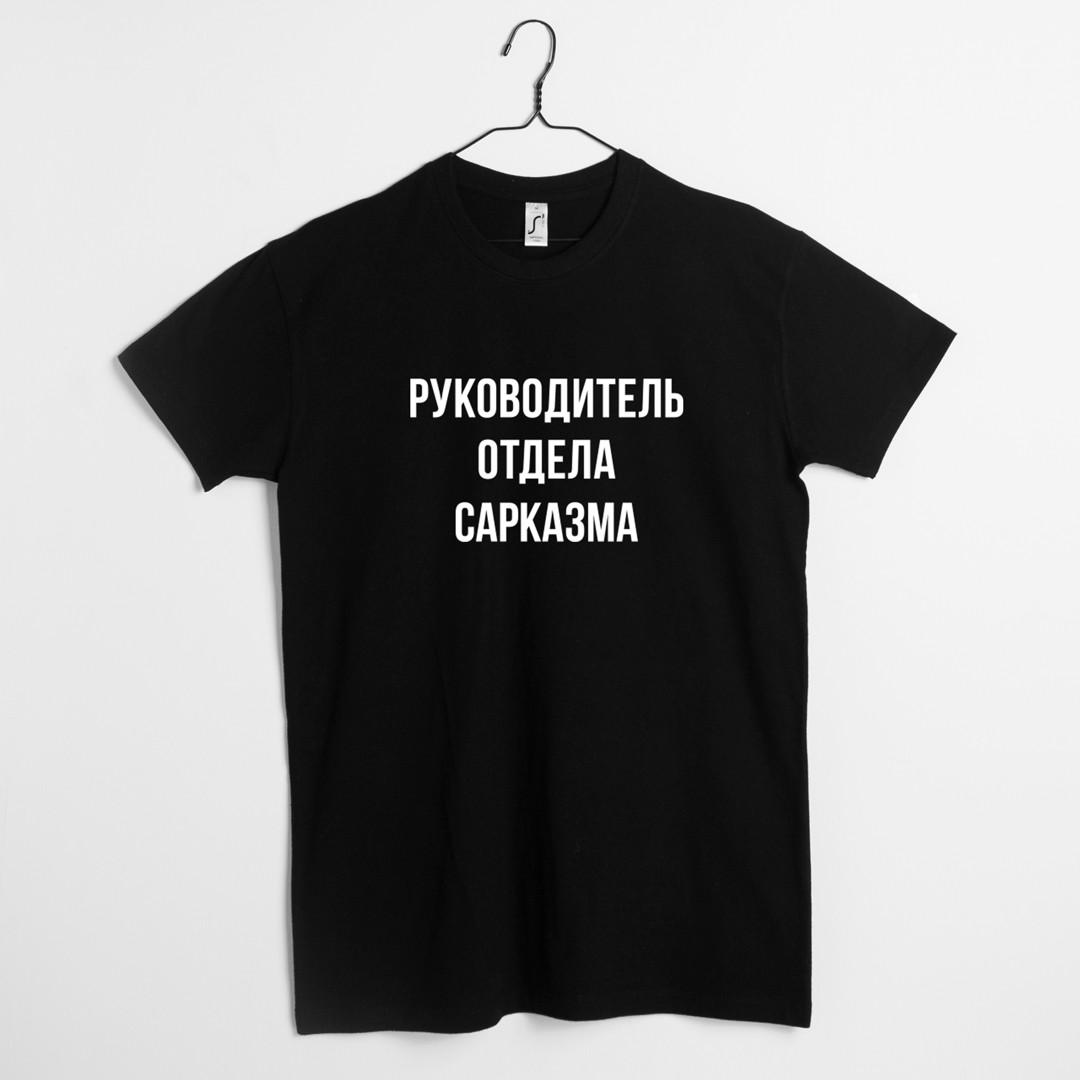 Футболка мужская "Руководитель отдела сарказма" XXL Черный (BD-39187_335_450)