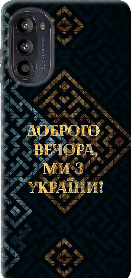 Чехол на Motorola Moto G52 Мы из Украины v3 (5250u-2691-42517)