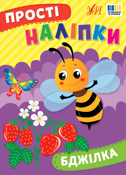 Книга "Прості наліпки. Бджілка" Ірина Цибань 9786175443385