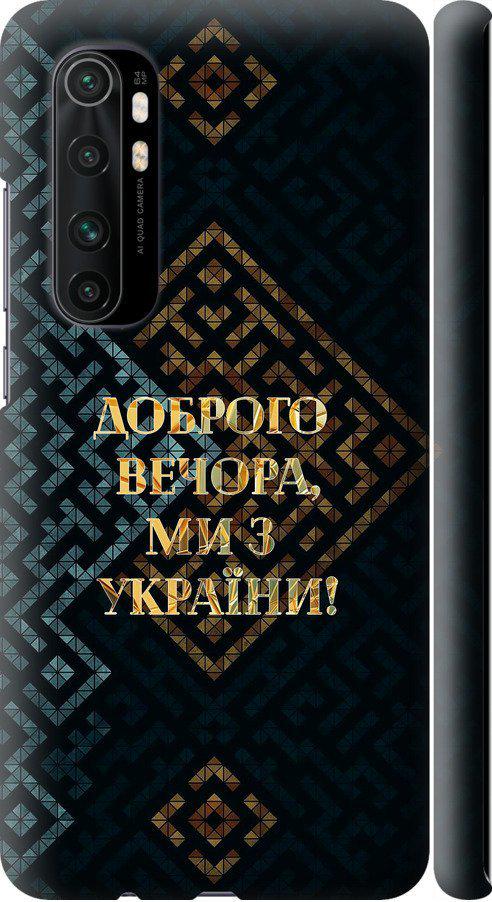 Чохол на Xiaomi Mi Note 10 Lite Ми з України v3 (5250m-1937-42517) - фото 1