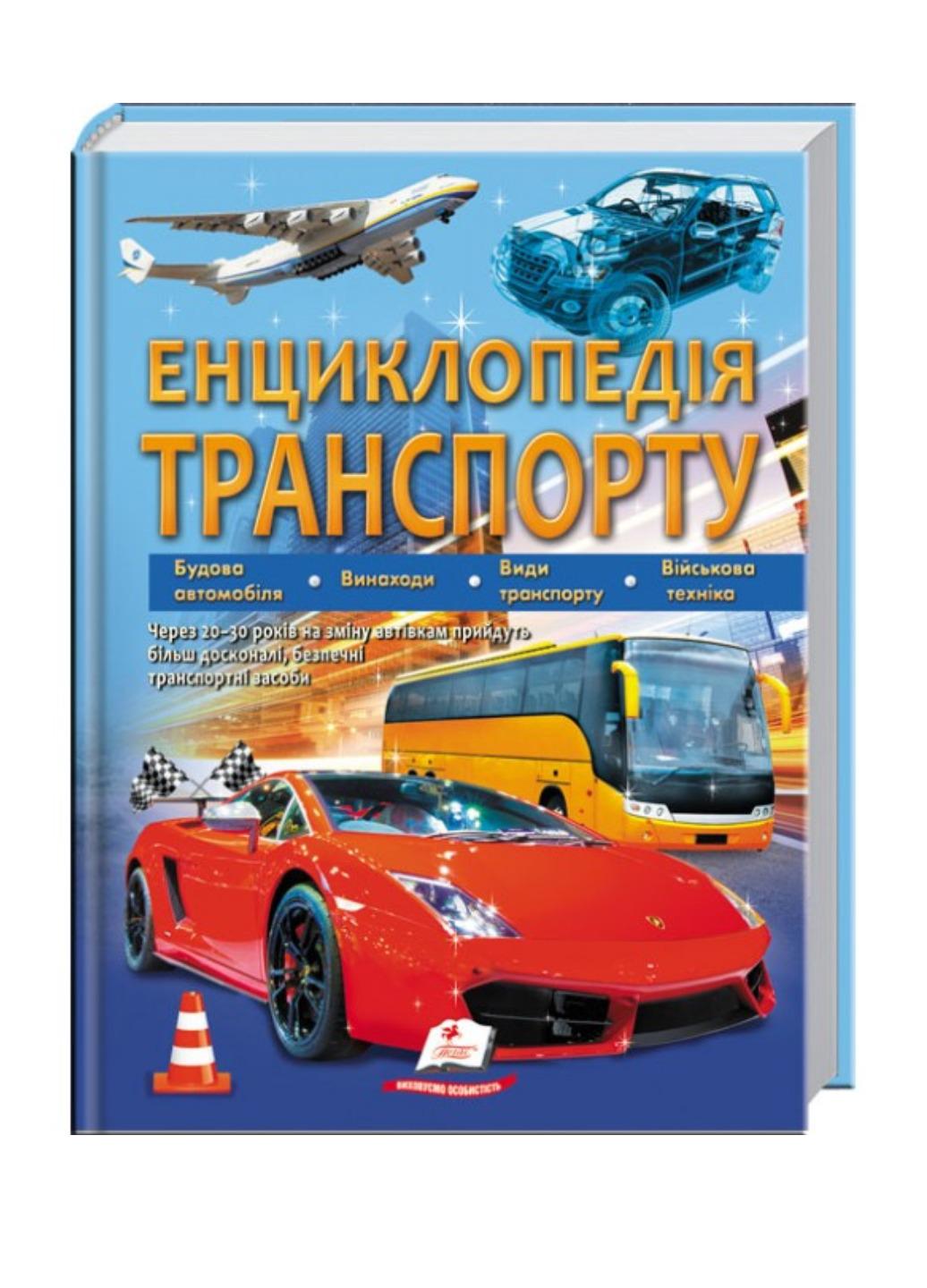 Книга "Енциклопедія транспорту"