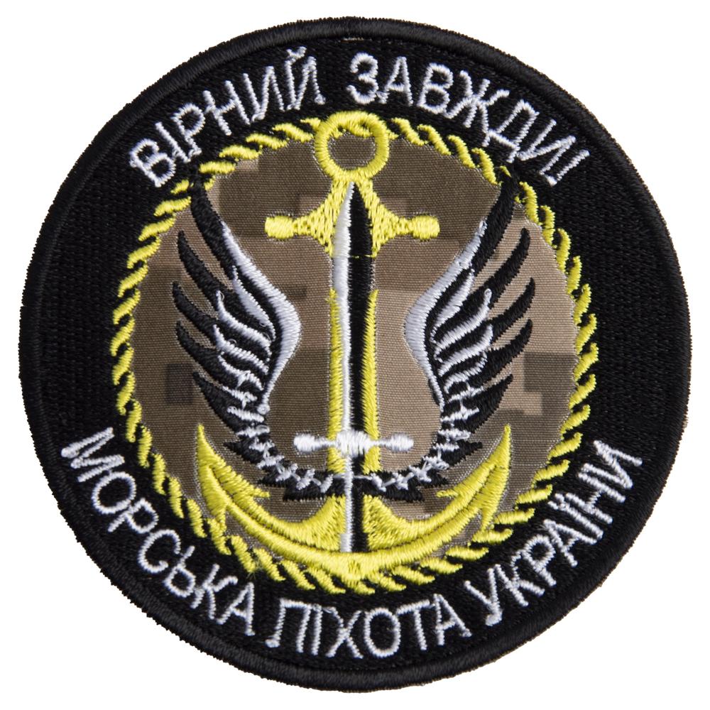 Шеврон на липучке ''Вірний завжди Морська піхота України'' 8 см (22232)