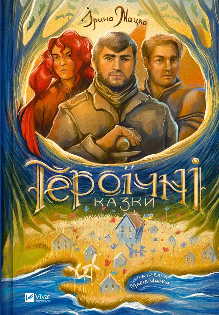 Книга Ирина Мацко "Героические сказки" 9786171702202 Книга Ирина Мацко "Героические сказки" 9786171702202