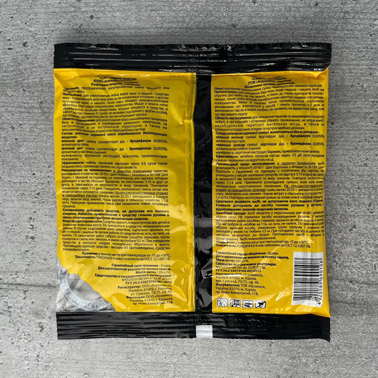 Родентицид Агромаксі Смерть Гризунам мікс гранули від щурів та мишей 120 г (1652) - фото 2 Родентицид Агромаксі Смерть Гризунам мікс гранули від щурів та мишей 120 г (1652) - фото 2