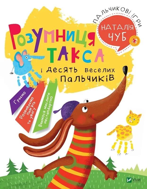 Книга Vivat "Розумниця Такса Пальчикові ігри" (9789669424075)