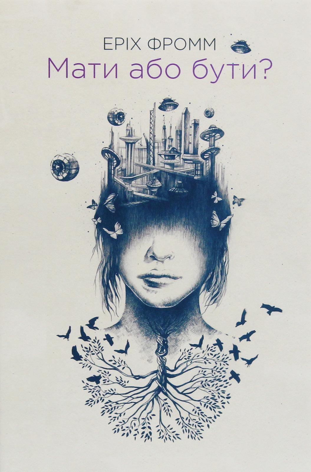 Художня книга Еріх Фромм "Мати або бути?" (2862569246) Художня книга Еріх Фромм "Мати або бути?" (2862569246)