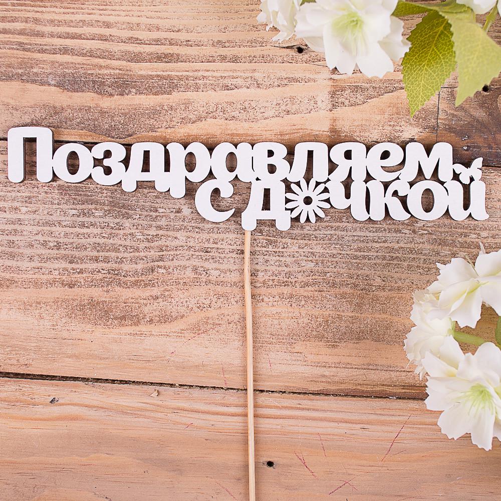 Топперы "Поздравляем с дочкой" (4022-34)