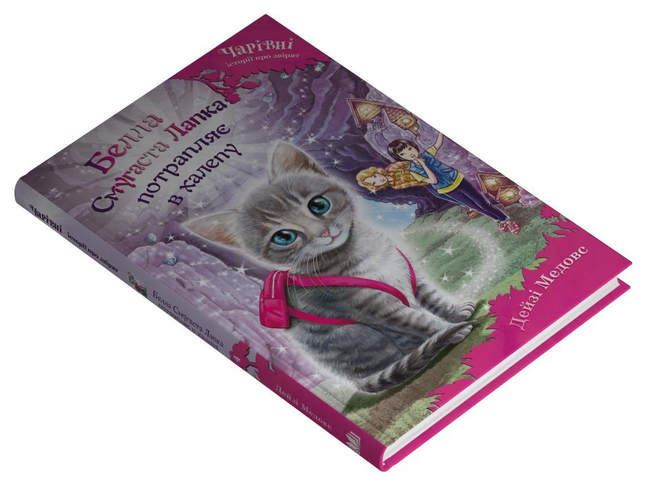 Дитяча книга Дейзі Медовс "Белла Смугаста Лапка потрапляє в халепу" (978-966-948-945-6)