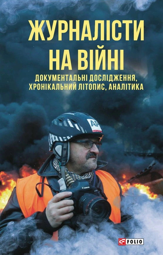 Книга Михайло Сорока "Журналісти на війні. Документальні дослідження" 9786175511220 Книга Михайло Сорока "Журналісти на війні. Документальні дослідження" 9786175511220