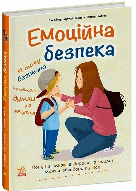 Книга "Емоційна безпека" С1923002У (9786170994097)
