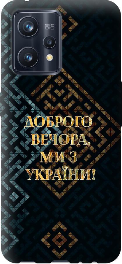 Чохол на Realme 9 Pro Plus Ми з України v3 (5250u-2596-42517)