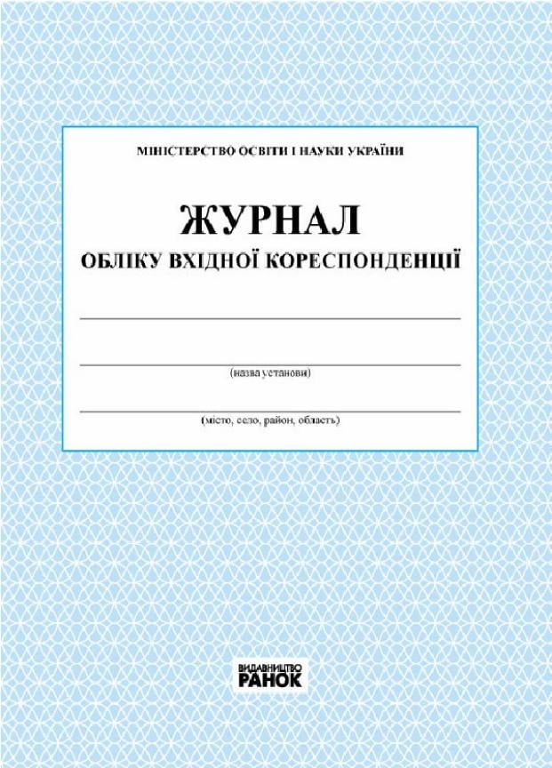 Журнал обліку вхідної кореспонденції О376014У (9789663143316)