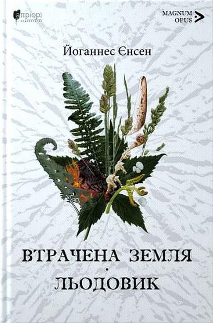 Книга В. Йенсен "Втрачена земля Льодовик Йоганнес" переводчик Оксана Смерек (4776645)