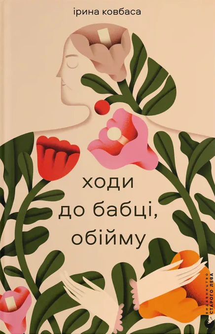 Книга Ирина Колбаса "Ходи к бабке, объятию" 9789664484111 Книга Ирина Колбаса "Ходи к бабке, объятию" 9789664484111