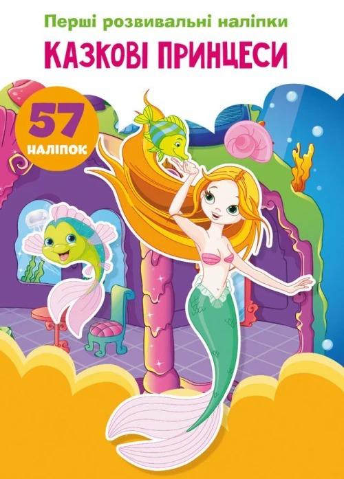 Книга "Перші розвивальні наліпки. Казкові принцеси. 57 наліпок" (F00023893) Книга "Перші розвивальні наліпки. Казкові принцеси. 57 наліпок" (F00023893)