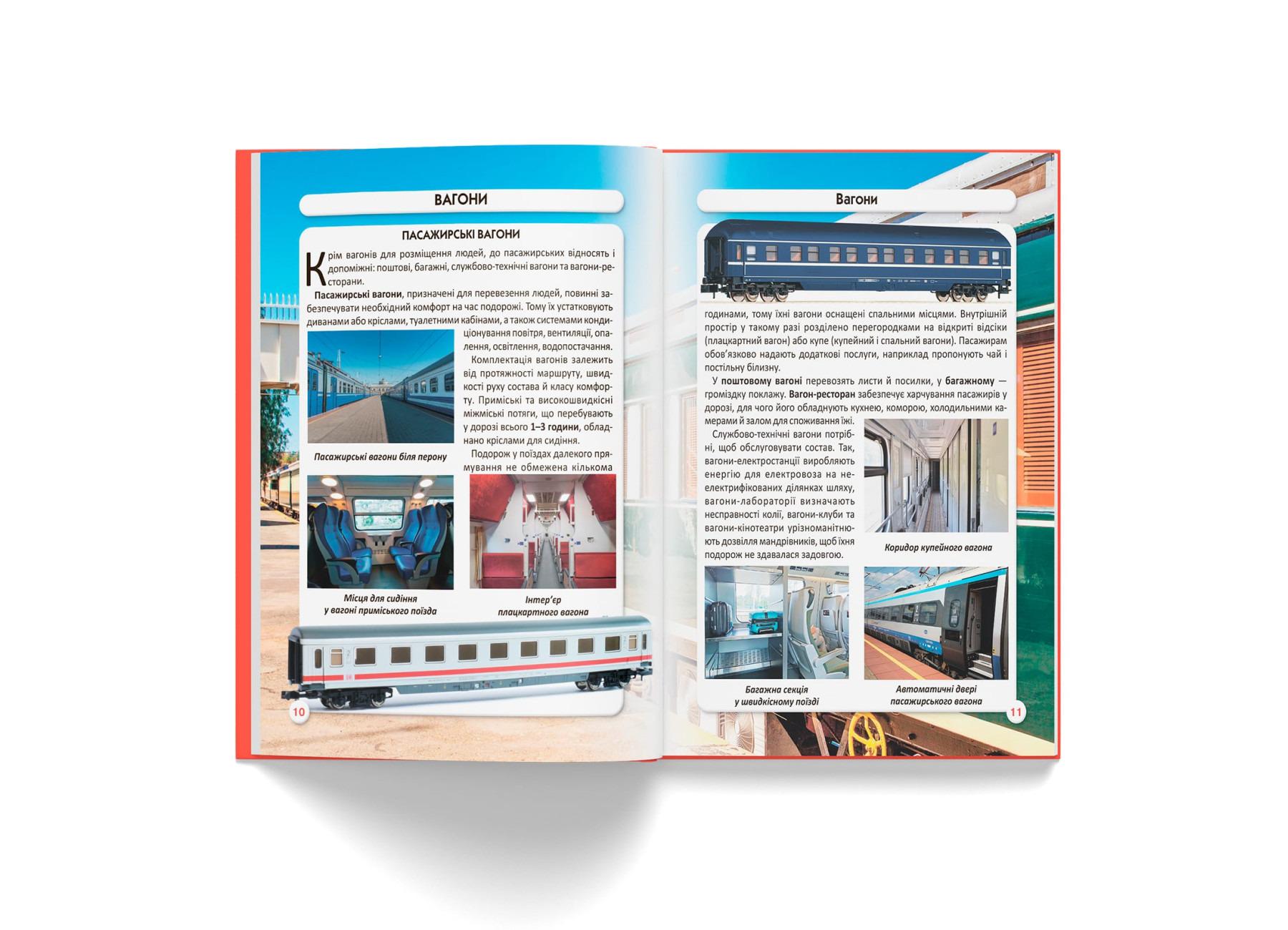 Книга "Світ навколо нас. Залізнична техніка" (F00026111) - фото 5 Книга "Світ навколо нас. Залізнична техніка" (F00026111) - фото 5