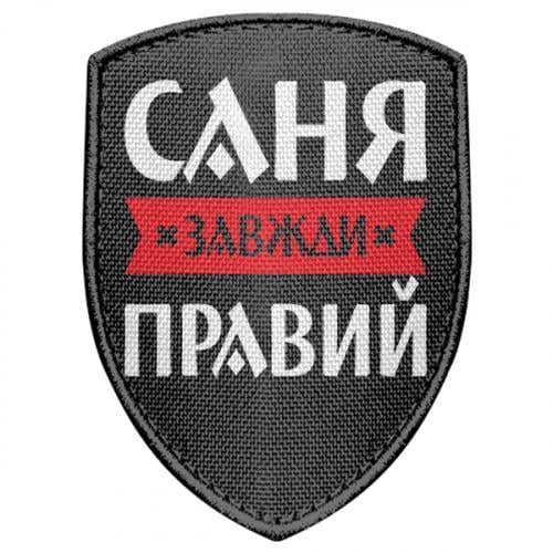 Шеврон щит "Саня завжди правий" (17681792-2-197236)