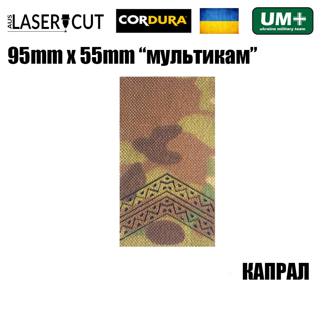 Шеврон на липучке Laser CUT UMT Погон звание Капрал 55х95 мм Мультикам/Черный (9826418) - фото 2